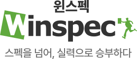 윈스펙 - 스펙을 뛰어넘는 직무교육