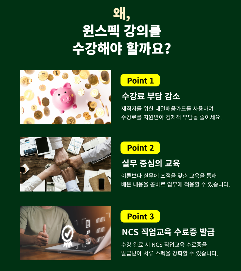 [국비지원-내배카] 내일배움카드로 배우는 윈스펙 인기 과정!