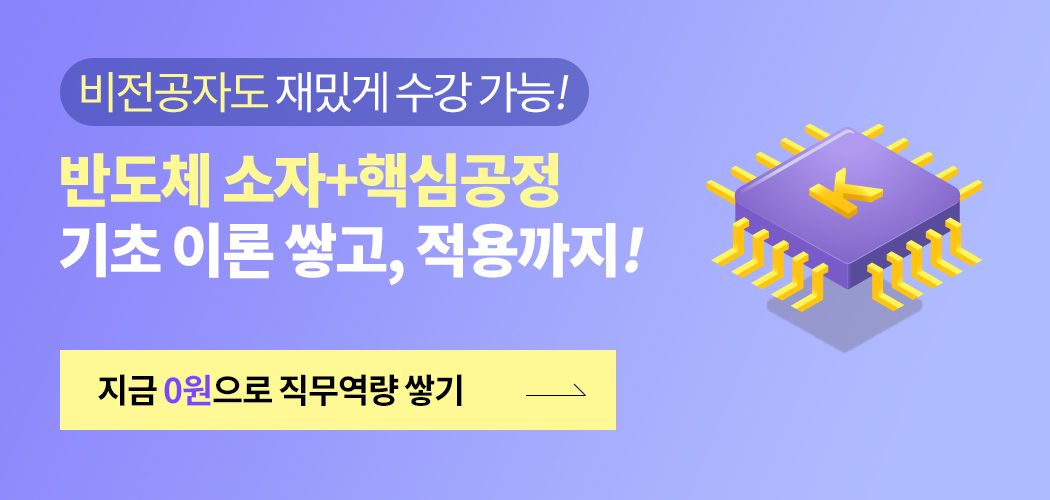 [국비지원-K디지털] 0원으로 배우는 반도체 교육 완벽 정리