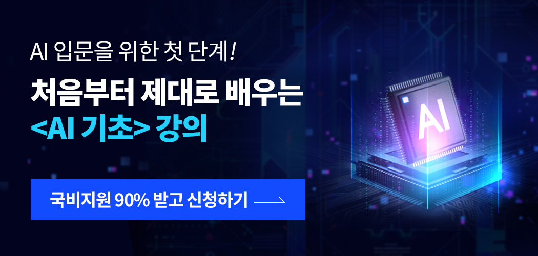 처음부터제대로 배우는 AI기초