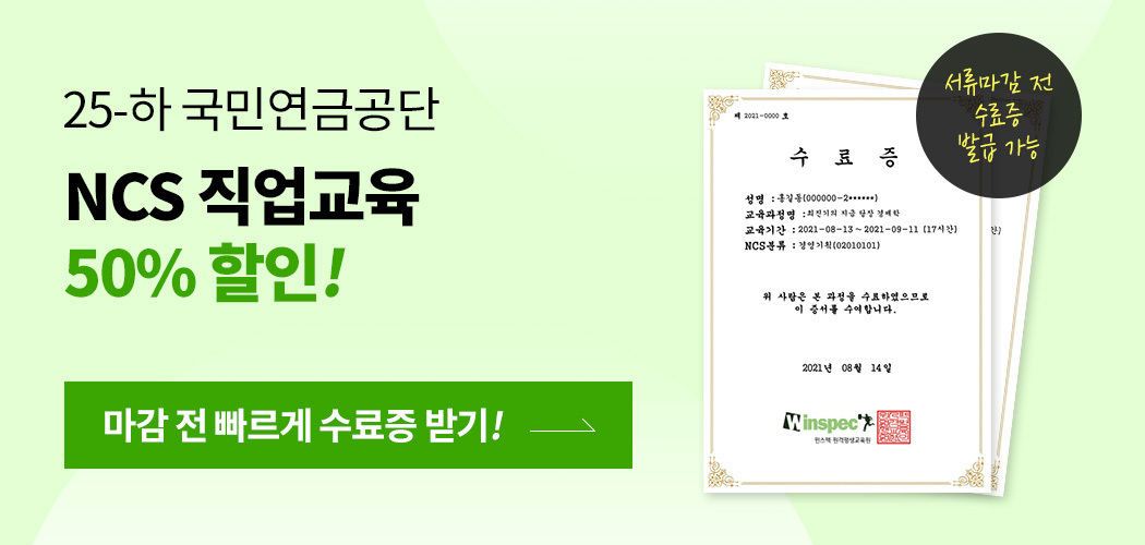 2025 하 국민연금공단 직업교육 할인 이벤트(~9/24)